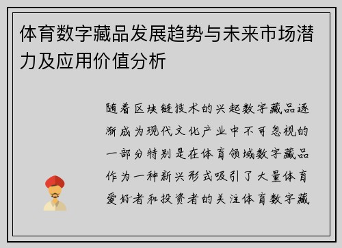 体育数字藏品发展趋势与未来市场潜力及应用价值分析