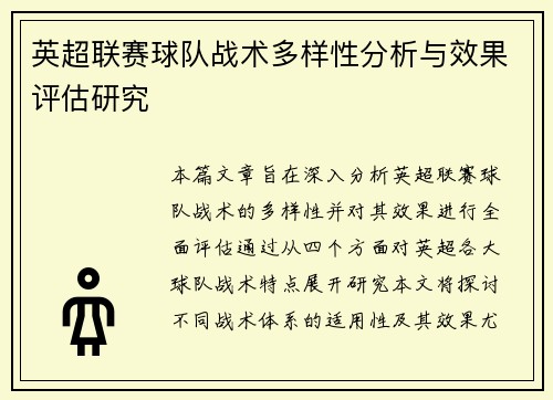 英超联赛球队战术多样性分析与效果评估研究