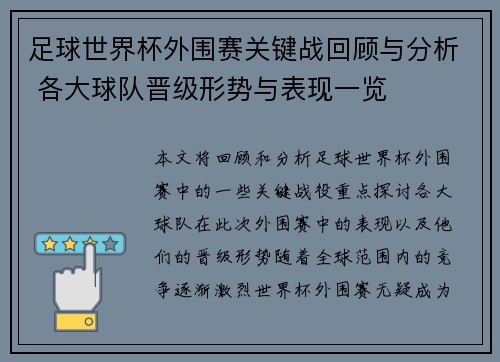 足球世界杯外围赛关键战回顾与分析 各大球队晋级形势与表现一览