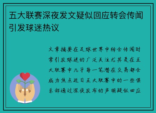 五大联赛深夜发文疑似回应转会传闻引发球迷热议