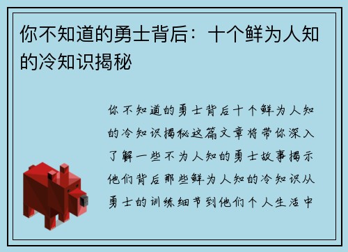 你不知道的勇士背后：十个鲜为人知的冷知识揭秘
