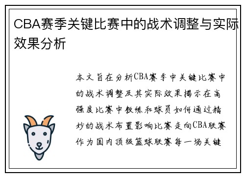 CBA赛季关键比赛中的战术调整与实际效果分析
