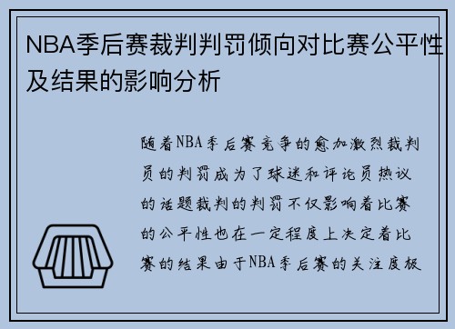 NBA季后赛裁判判罚倾向对比赛公平性及结果的影响分析