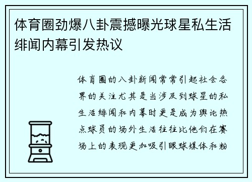 体育圈劲爆八卦震撼曝光球星私生活绯闻内幕引发热议