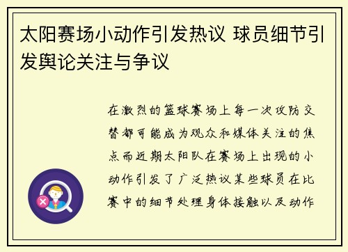太阳赛场小动作引发热议 球员细节引发舆论关注与争议