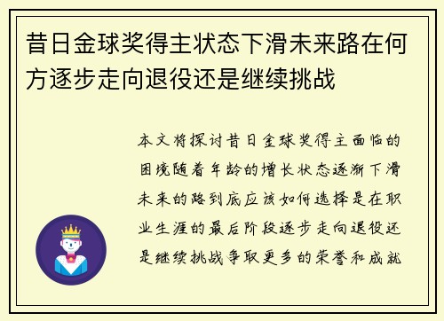 昔日金球奖得主状态下滑未来路在何方逐步走向退役还是继续挑战