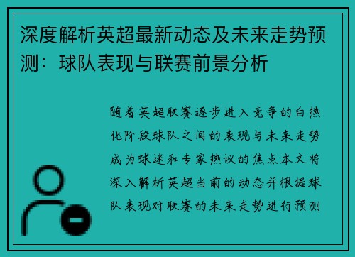 深度解析英超最新动态及未来走势预测：球队表现与联赛前景分析