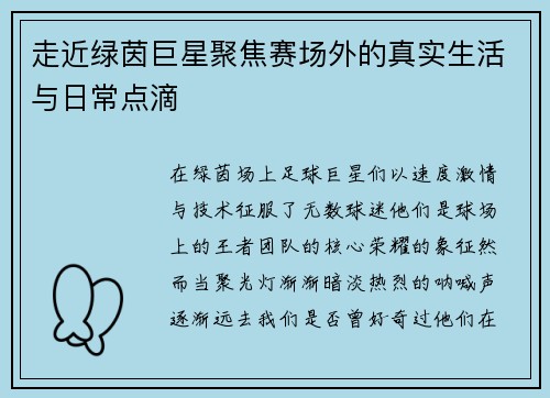 走近绿茵巨星聚焦赛场外的真实生活与日常点滴