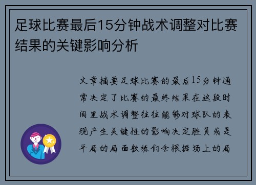 足球比赛最后15分钟战术调整对比赛结果的关键影响分析