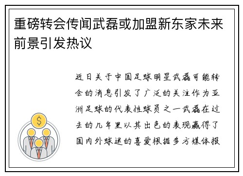 重磅转会传闻武磊或加盟新东家未来前景引发热议