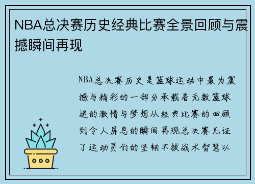 NBA总决赛历史经典比赛全景回顾与震撼瞬间再现