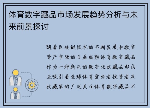 体育数字藏品市场发展趋势分析与未来前景探讨