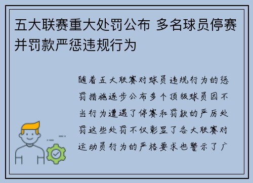 五大联赛重大处罚公布 多名球员停赛并罚款严惩违规行为