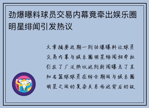 劲爆曝料球员交易内幕竟牵出娱乐圈明星绯闻引发热议