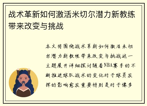 战术革新如何激活米切尔潜力新教练带来改变与挑战