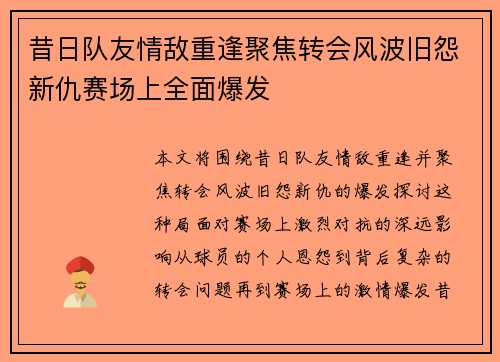 昔日队友情敌重逢聚焦转会风波旧怨新仇赛场上全面爆发