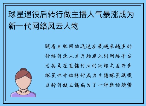 球星退役后转行做主播人气暴涨成为新一代网络风云人物