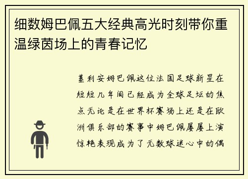 细数姆巴佩五大经典高光时刻带你重温绿茵场上的青春记忆