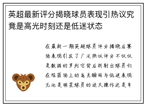 英超最新评分揭晓球员表现引热议究竟是高光时刻还是低迷状态