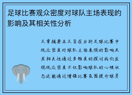 足球比赛观众密度对球队主场表现的影响及其相关性分析