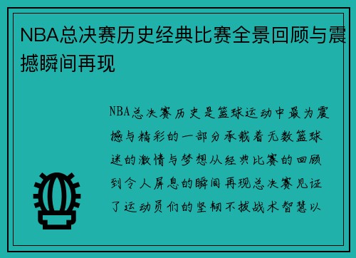 NBA总决赛历史经典比赛全景回顾与震撼瞬间再现