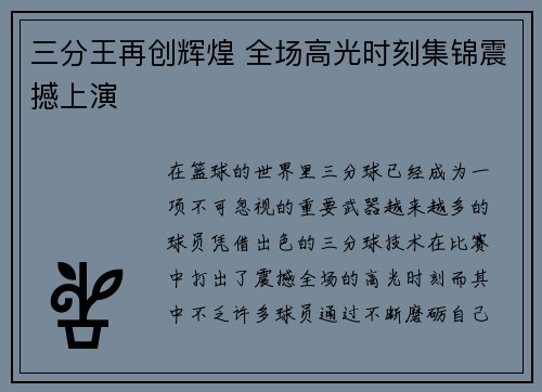 三分王再创辉煌 全场高光时刻集锦震撼上演