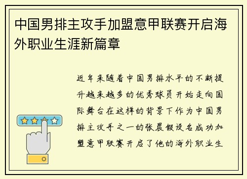 中国男排主攻手加盟意甲联赛开启海外职业生涯新篇章