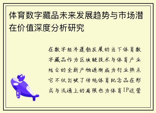 体育数字藏品未来发展趋势与市场潜在价值深度分析研究