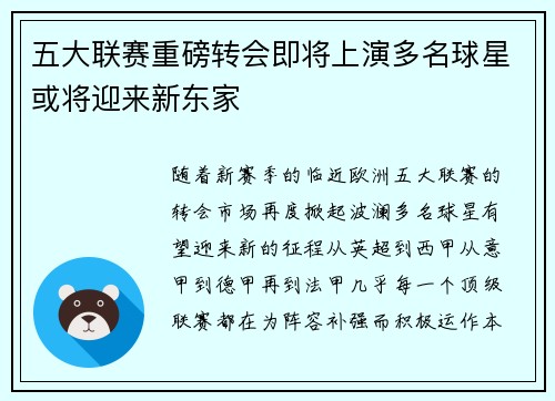 五大联赛重磅转会即将上演多名球星或将迎来新东家
