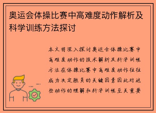 奥运会体操比赛中高难度动作解析及科学训练方法探讨