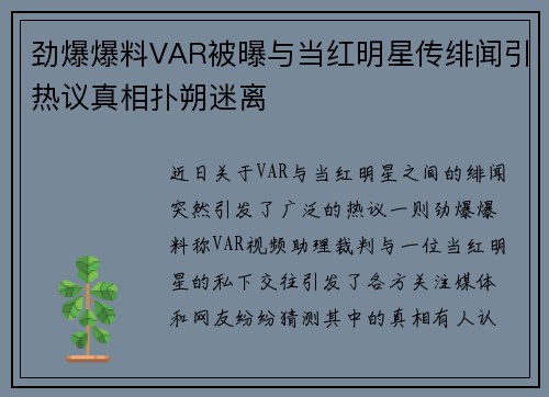 劲爆爆料VAR被曝与当红明星传绯闻引热议真相扑朔迷离