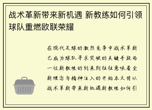 战术革新带来新机遇 新教练如何引领球队重燃欧联荣耀