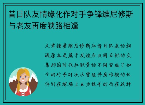 昔日队友情缘化作对手争锋维尼修斯与老友再度狭路相逢