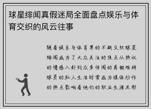 球星绯闻真假迷局全面盘点娱乐与体育交织的风云往事