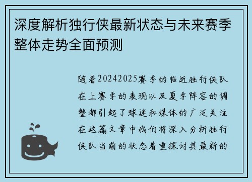 深度解析独行侠最新状态与未来赛季整体走势全面预测