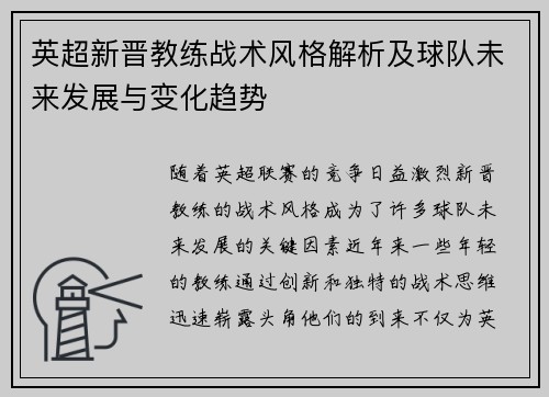 英超新晋教练战术风格解析及球队未来发展与变化趋势