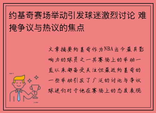 约基奇赛场举动引发球迷激烈讨论 难掩争议与热议的焦点