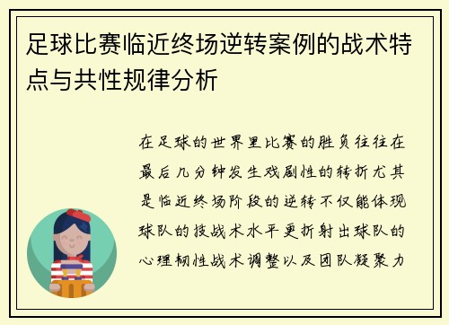 足球比赛临近终场逆转案例的战术特点与共性规律分析