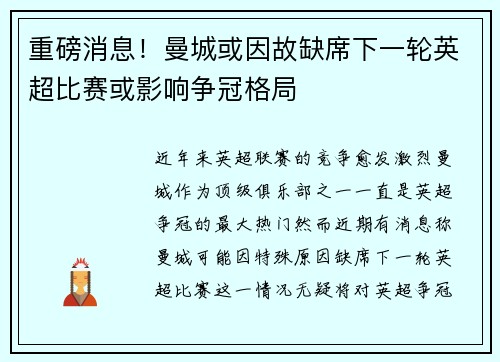 重磅消息！曼城或因故缺席下一轮英超比赛或影响争冠格局