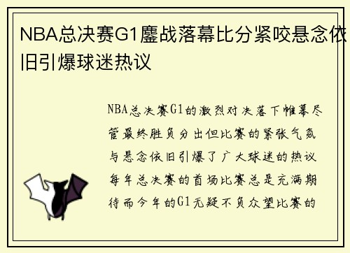NBA总决赛G1鏖战落幕比分紧咬悬念依旧引爆球迷热议