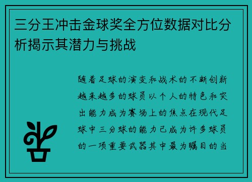 三分王冲击金球奖全方位数据对比分析揭示其潜力与挑战