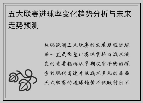 五大联赛进球率变化趋势分析与未来走势预测