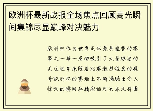 欧洲杯最新战报全场焦点回顾高光瞬间集锦尽显巅峰对决魅力