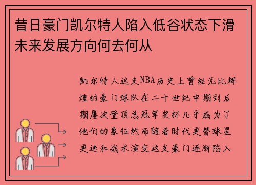 昔日豪门凯尔特人陷入低谷状态下滑未来发展方向何去何从