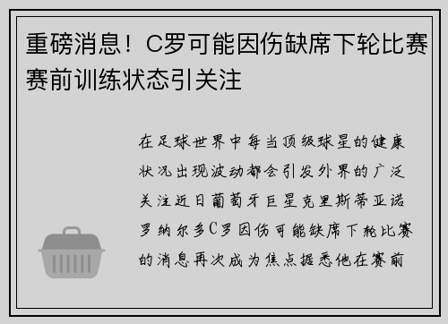 重磅消息！C罗可能因伤缺席下轮比赛赛前训练状态引关注
