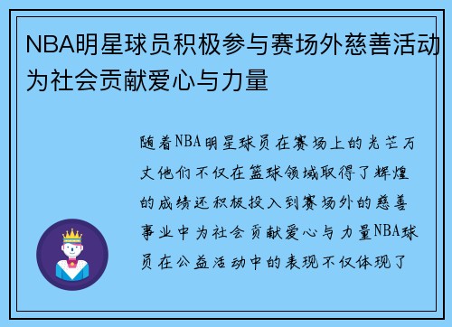 NBA明星球员积极参与赛场外慈善活动为社会贡献爱心与力量