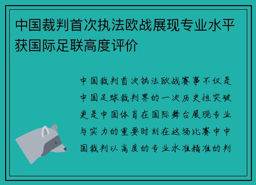 中国裁判首次执法欧战展现专业水平获国际足联高度评价