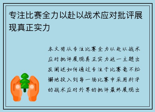 专注比赛全力以赴以战术应对批评展现真正实力