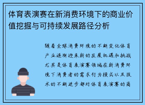 体育表演赛在新消费环境下的商业价值挖掘与可持续发展路径分析