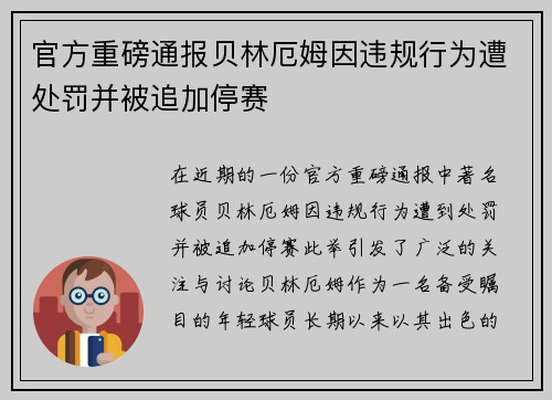 官方重磅通报贝林厄姆因违规行为遭处罚并被追加停赛